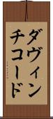 ダ・ヴィンチ・コード Scroll