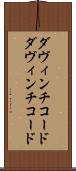 ダヴィンチコード Scroll