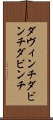 ダヴィンチ Scroll
