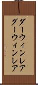 ダーウィンレア Scroll