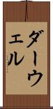 ダーウェル Scroll