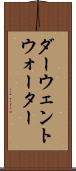 ダーウェントウォーター Scroll