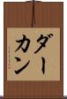 ダーカン Scroll