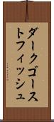 ダーク・ゴースト・フィッシュ Scroll