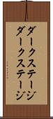 ダークステージ Scroll