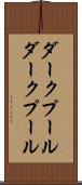 ダークプール Scroll