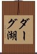 ダーグ湖 Scroll