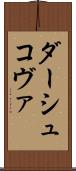 ダーシュコヴァ Scroll