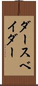 ダース・ベイダー Scroll