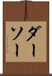ダーソー Scroll