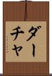ダーチャ Scroll