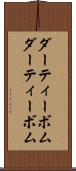 ダーティーボム Scroll