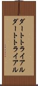 ダートトライアル Scroll