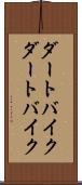 ダートバイク Scroll