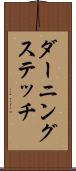 ダーニングステッチ Scroll