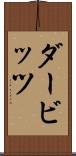ダービッツ Scroll