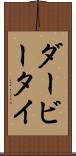 ダービータイ Scroll