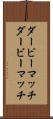 ダービーマッチ Scroll
