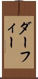 ダーフィー Scroll