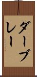 ダーブレー Scroll