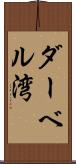 ダーベル湾 Scroll