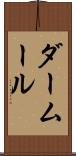ダームール Scroll