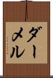ダーメル Scroll