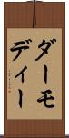 ダーモディー Scroll
