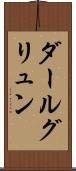 ダールグリュン Scroll