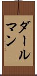 ダールマン Scroll
