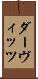 ダーヴィッツ Scroll