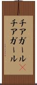 チアガール(P) Scroll