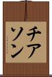 チアソン Scroll