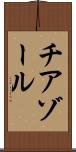 チアゾール Scroll