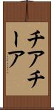 チア Scroll