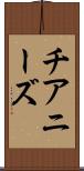 チアニーズ Scroll
