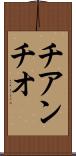 チアンチオ Scroll