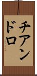 チアンドロ Scroll