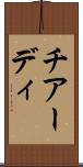 チアーディ Scroll