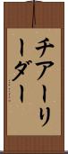 チアーリーダー Scroll