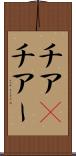 チア(P) Scroll