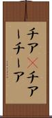 チア(P) Scroll