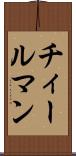 チィールマン Scroll