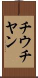 チウチヤン Scroll