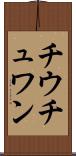 チウチュワン Scroll