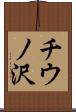 チウノ沢 Scroll