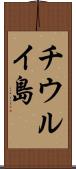 チウルイ島 Scroll