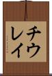 チウレイ Scroll