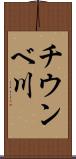 チウンベ川 Scroll