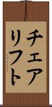 チェアリフト Scroll
